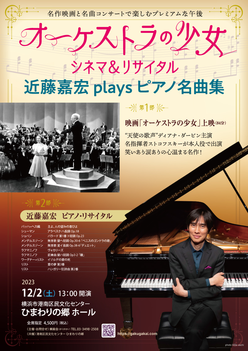 オーケストラの少女」シネマ＆リサイタル 近藤嘉宏 plays ピアノ名曲集（横浜）